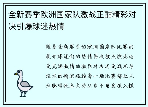 全新赛季欧洲国家队激战正酣精彩对决引爆球迷热情