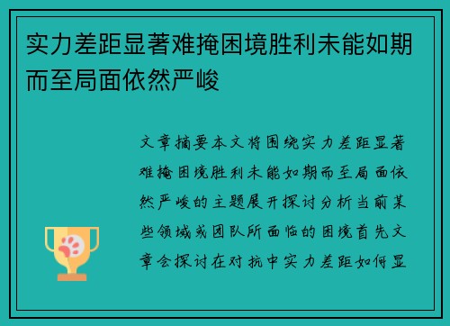 实力差距显著难掩困境胜利未能如期而至局面依然严峻