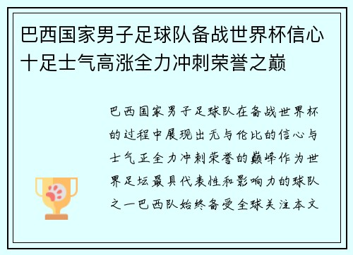 巴西国家男子足球队备战世界杯信心十足士气高涨全力冲刺荣誉之巅