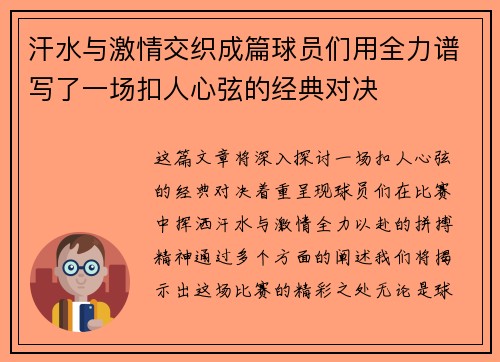 汗水与激情交织成篇球员们用全力谱写了一场扣人心弦的经典对决