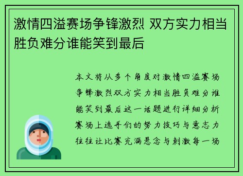 激情四溢赛场争锋激烈 双方实力相当胜负难分谁能笑到最后