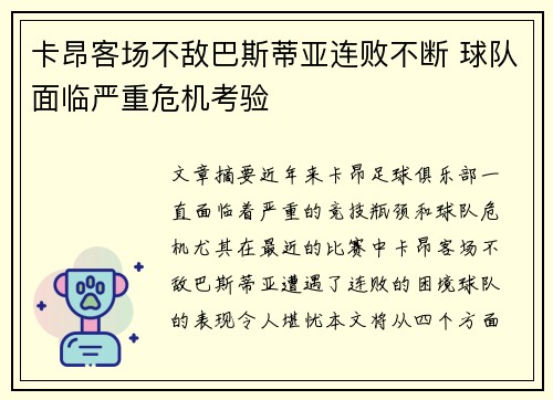 卡昂客场不敌巴斯蒂亚连败不断 球队面临严重危机考验
