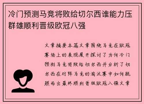冷门预测马竞将败给切尔西谁能力压群雄顺利晋级欧冠八强