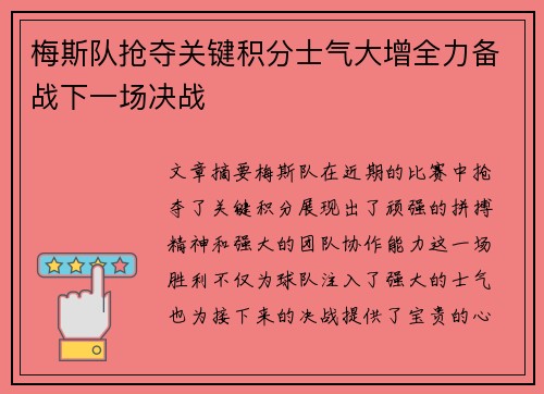 梅斯队抢夺关键积分士气大增全力备战下一场决战