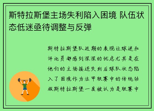 斯特拉斯堡主场失利陷入困境 队伍状态低迷亟待调整与反弹