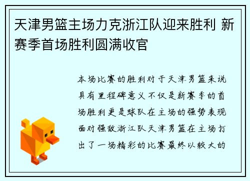 天津男篮主场力克浙江队迎来胜利 新赛季首场胜利圆满收官