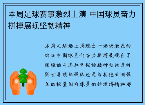 本周足球赛事激烈上演 中国球员奋力拼搏展现坚韧精神