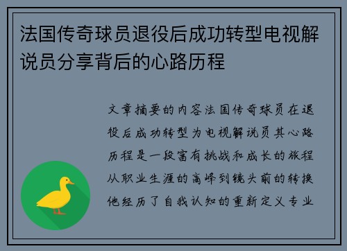 法国传奇球员退役后成功转型电视解说员分享背后的心路历程