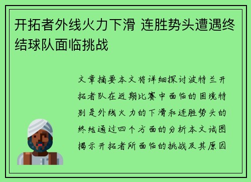 开拓者外线火力下滑 连胜势头遭遇终结球队面临挑战