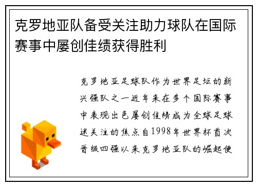 克罗地亚队备受关注助力球队在国际赛事中屡创佳绩获得胜利