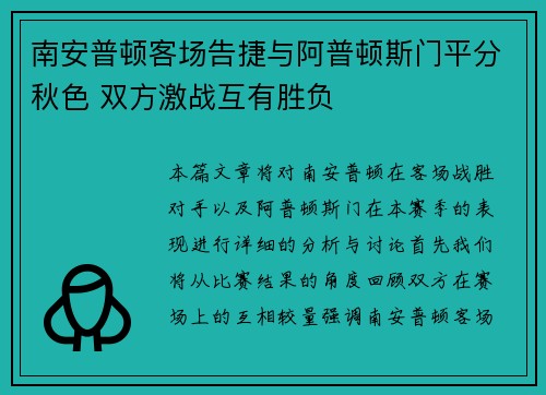 南安普顿客场告捷与阿普顿斯门平分秋色 双方激战互有胜负