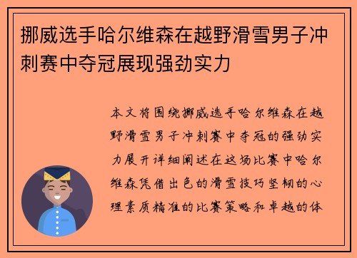 挪威选手哈尔维森在越野滑雪男子冲刺赛中夺冠展现强劲实力