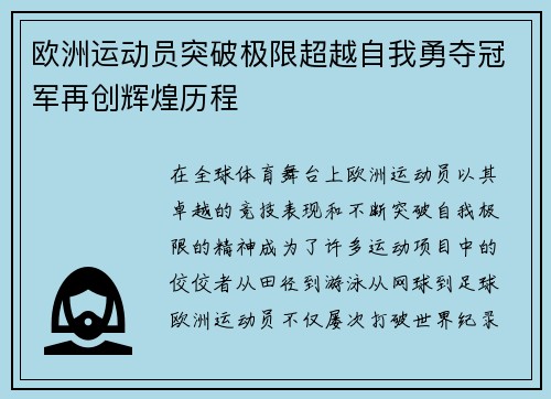 欧洲运动员突破极限超越自我勇夺冠军再创辉煌历程
