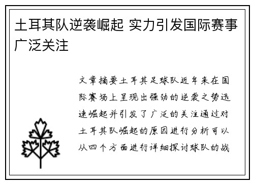 土耳其队逆袭崛起 实力引发国际赛事广泛关注