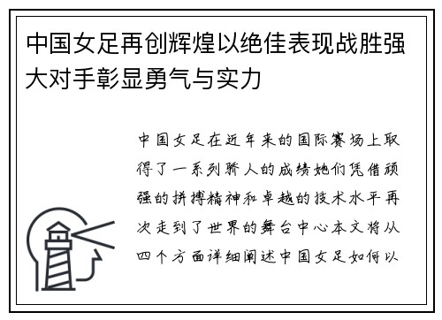 中国女足再创辉煌以绝佳表现战胜强大对手彰显勇气与实力