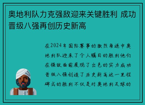 奥地利队力克强敌迎来关键胜利 成功晋级八强再创历史新高
