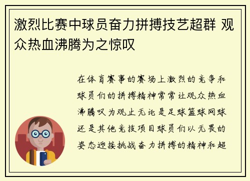 激烈比赛中球员奋力拼搏技艺超群 观众热血沸腾为之惊叹