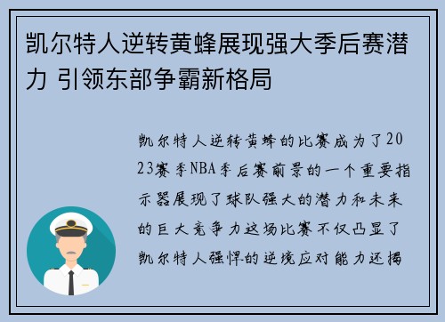 凯尔特人逆转黄蜂展现强大季后赛潜力 引领东部争霸新格局