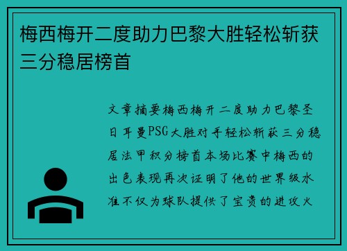 梅西梅开二度助力巴黎大胜轻松斩获三分稳居榜首