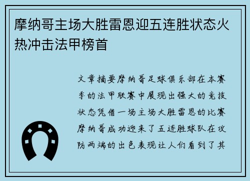 摩纳哥主场大胜雷恩迎五连胜状态火热冲击法甲榜首