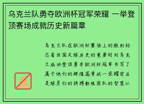 乌克兰队勇夺欧洲杯冠军荣耀 一举登顶赛场成就历史新篇章