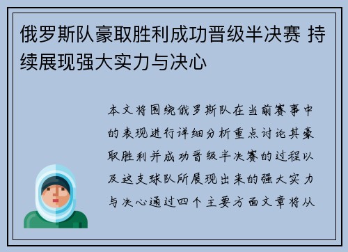 俄罗斯队豪取胜利成功晋级半决赛 持续展现强大实力与决心