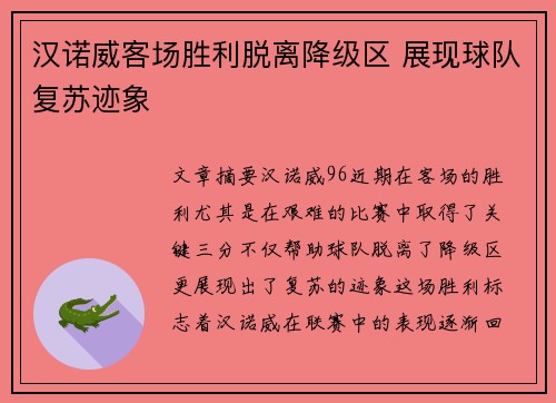 汉诺威客场胜利脱离降级区 展现球队复苏迹象