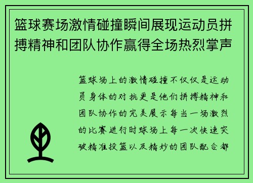 篮球赛场激情碰撞瞬间展现运动员拼搏精神和团队协作赢得全场热烈掌声