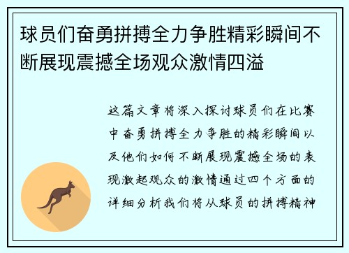 球员们奋勇拼搏全力争胜精彩瞬间不断展现震撼全场观众激情四溢