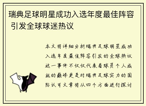 瑞典足球明星成功入选年度最佳阵容 引发全球球迷热议