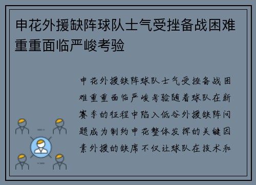 申花外援缺阵球队士气受挫备战困难重重面临严峻考验