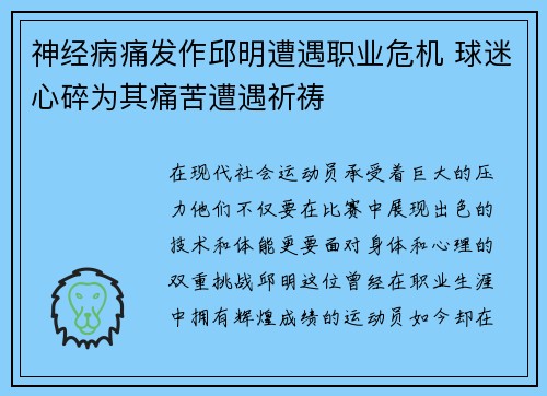 神经病痛发作邱明遭遇职业危机 球迷心碎为其痛苦遭遇祈祷