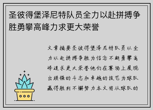 圣彼得堡泽尼特队员全力以赴拼搏争胜勇攀高峰力求更大荣誉