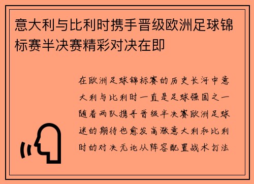 意大利与比利时携手晋级欧洲足球锦标赛半决赛精彩对决在即