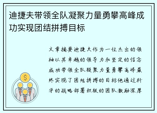 迪捷夫带领全队凝聚力量勇攀高峰成功实现团结拼搏目标