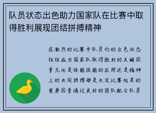 队员状态出色助力国家队在比赛中取得胜利展现团结拼搏精神