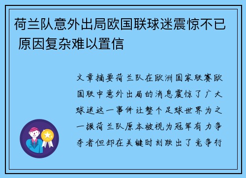 荷兰队意外出局欧国联球迷震惊不已 原因复杂难以置信