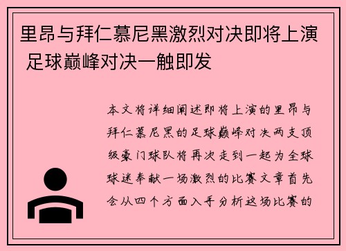 里昂与拜仁慕尼黑激烈对决即将上演 足球巅峰对决一触即发