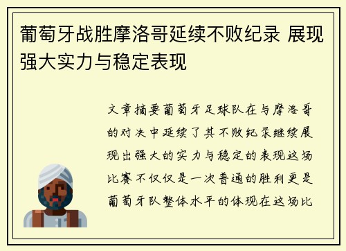 葡萄牙战胜摩洛哥延续不败纪录 展现强大实力与稳定表现