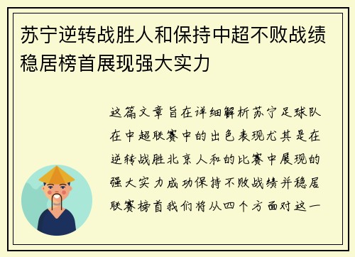苏宁逆转战胜人和保持中超不败战绩稳居榜首展现强大实力