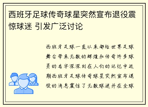 西班牙足球传奇球星突然宣布退役震惊球迷 引发广泛讨论