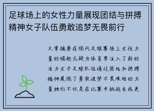 足球场上的女性力量展现团结与拼搏精神女子队伍勇敢追梦无畏前行