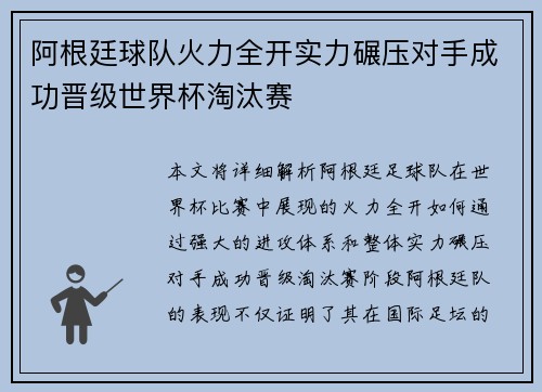 阿根廷球队火力全开实力碾压对手成功晋级世界杯淘汰赛