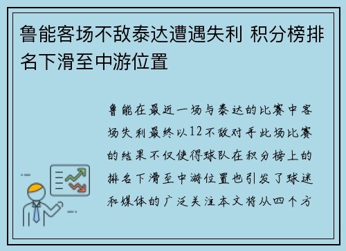 鲁能客场不敌泰达遭遇失利 积分榜排名下滑至中游位置