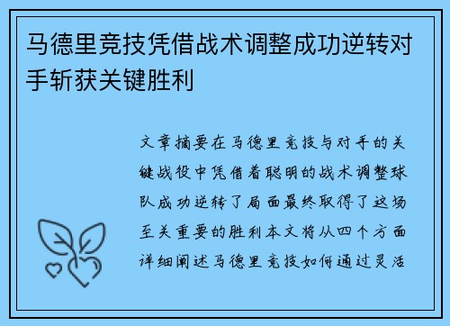 马德里竞技凭借战术调整成功逆转对手斩获关键胜利