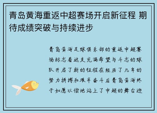 青岛黄海重返中超赛场开启新征程 期待成绩突破与持续进步