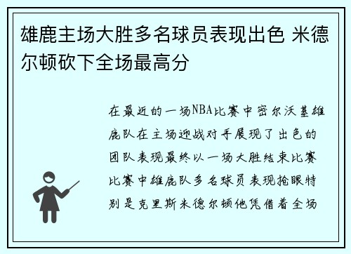 雄鹿主场大胜多名球员表现出色 米德尔顿砍下全场最高分