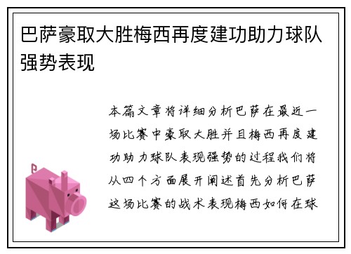 巴萨豪取大胜梅西再度建功助力球队强势表现