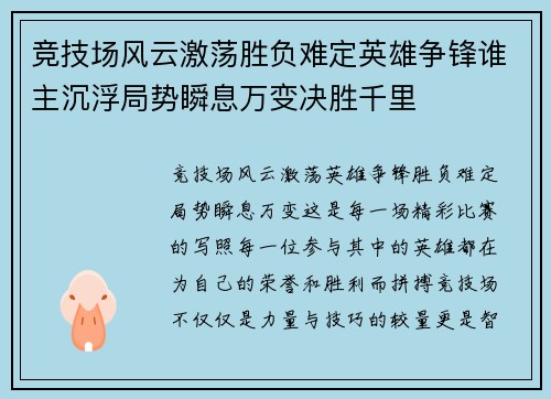 竞技场风云激荡胜负难定英雄争锋谁主沉浮局势瞬息万变决胜千里