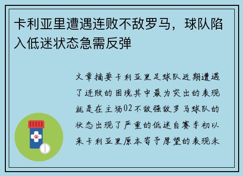 卡利亚里遭遇连败不敌罗马，球队陷入低迷状态急需反弹